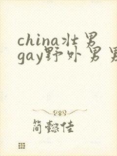 china壮男gay野外男男封面