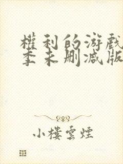 权利的游戏第一季未删减版在线观看