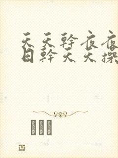 天天干夜夜做日日干天天操夜夜爽封面