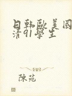 日韩欧美国产高清91学生