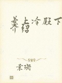 惹上冷殿下剧情介绍封面