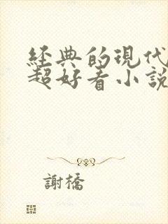 经典的现代言情超好看小说封面