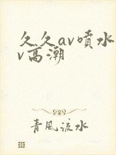 久久av喷水av高潮