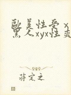 欧美性受ⅹxx黑人xyx性爽