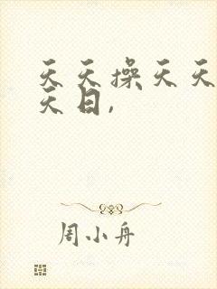 天天操天天爽天天日,