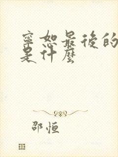 宁恕最后的结局是什么