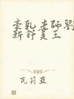 豪乳老师刘艳最新舒美玉