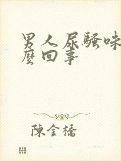 男人尿骚味大怎么回事