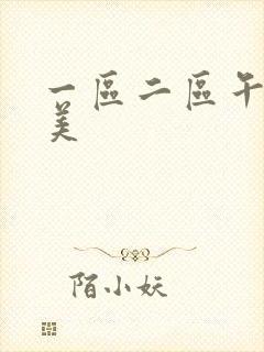 一区二区午夜欧美