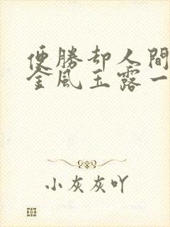 便胜却人间无数金风玉露一相逢是什么意思