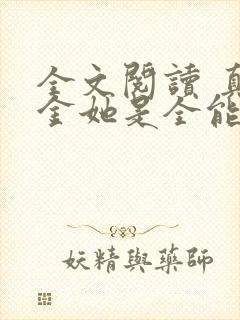 全文阅读 真千金她是全能大佬
