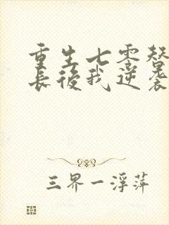 重生七零替嫁首长后我逆袭成团宠小说