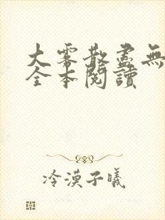 大雾散尽无删减全本阅读