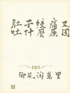 肚子绞痛又拉又吐什么原因封面