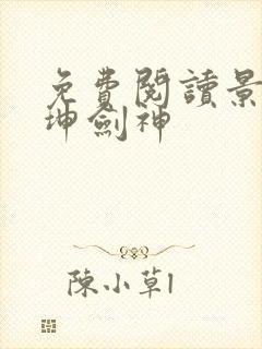 免费阅读景言乾坤剑神