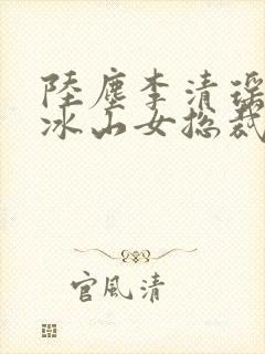 陆尘李清瑶我的冰山女总裁