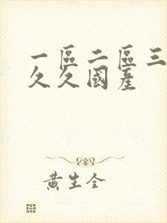 一区二区三区久久久国产封面