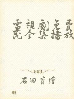电视剧免费老农民全集播放封面