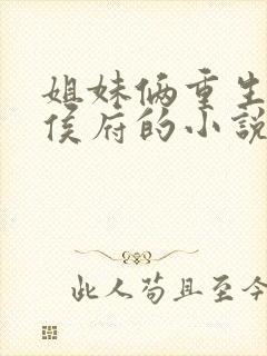 姐妹俩重生换嫁侯府的小说