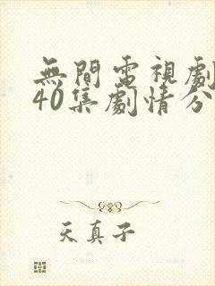 无间电视剧全集40集剧情分集介绍