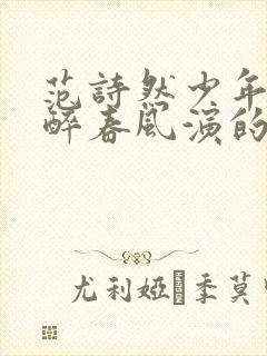 范诗然少年白马醉春风演的谁