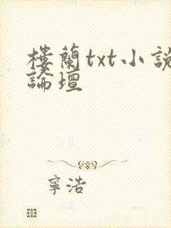 楼兰txt小说论坛