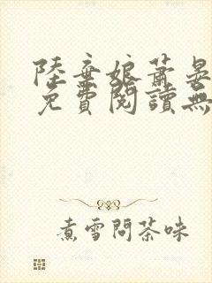 陆弃娘萧晏全文免费阅读无弹窗封面