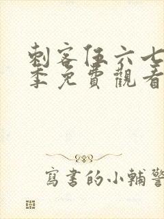 刺客伍六七第六季免费观看全集