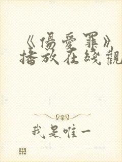 《伤爱罪》免费播放在线观看封面