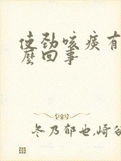 使劲咳痰有血怎么回事