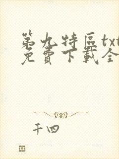 第九特区txt免费下载全本小说封面