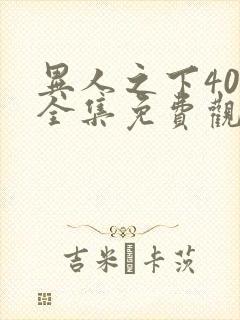 异人之下40集全集免费观看