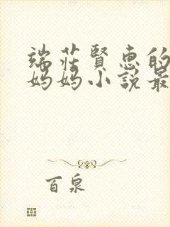 端庄贤惠的教师妈妈小说最新章节更