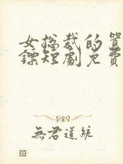 女总裁的嚣张保镖短剧免费高清完整版