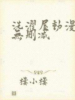 洗濯屋动漫免费无删减封面