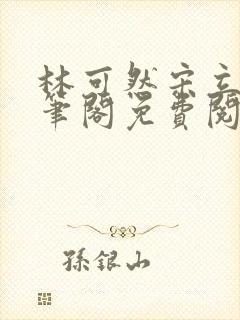 林可然宋立海趣笔阁免费阅读