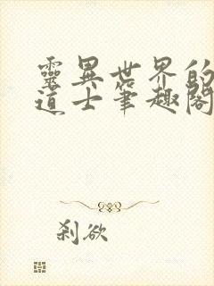 灵异世界的旁门道士笔趣阁