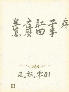 半夜肚子疼想吐怎么回事