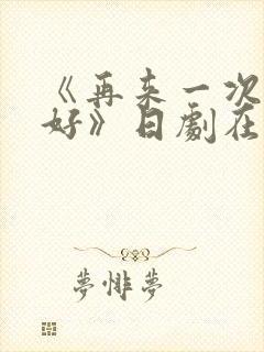 《再来一次好不好》日剧在线观看