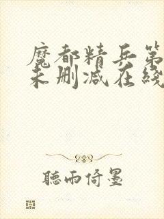 魔都精兵第二季未删减在线观看封面