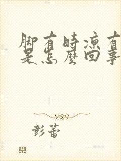 脚有时凉有时热是怎么回事