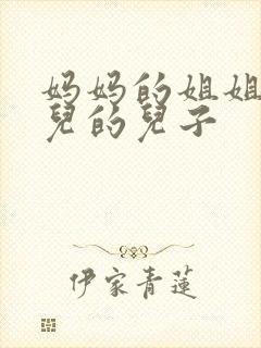 妈妈的姐姐的女儿的儿子