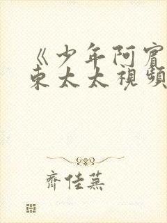 《少年阿宾》房东太太视频