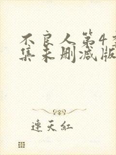 不良人第4季全集未删减版