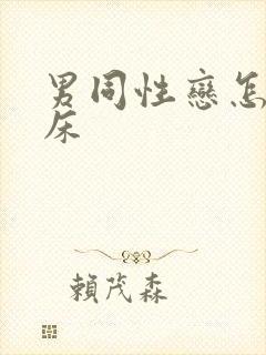 男同性恋怎么上床