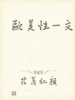 欧美性—交—色