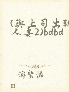 (与上司出轨的人妻2)bdbd