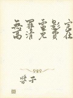 无罪电影完整版高清免费在线观看