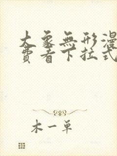 大象无形漫画免费看下拉式