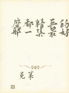 魔都精兵的奴隶哪一集最好看